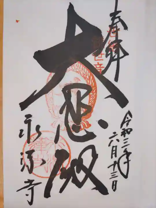 永源寺の御朱印