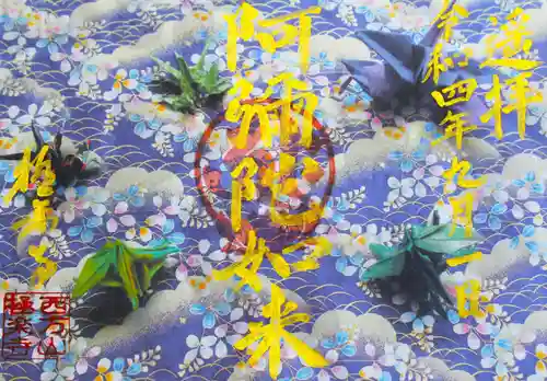 西方山極楽寺の御朱印