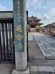 延命寺（逗子大師延命寺）(神奈川県)