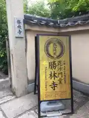 勝林寺の建物その他