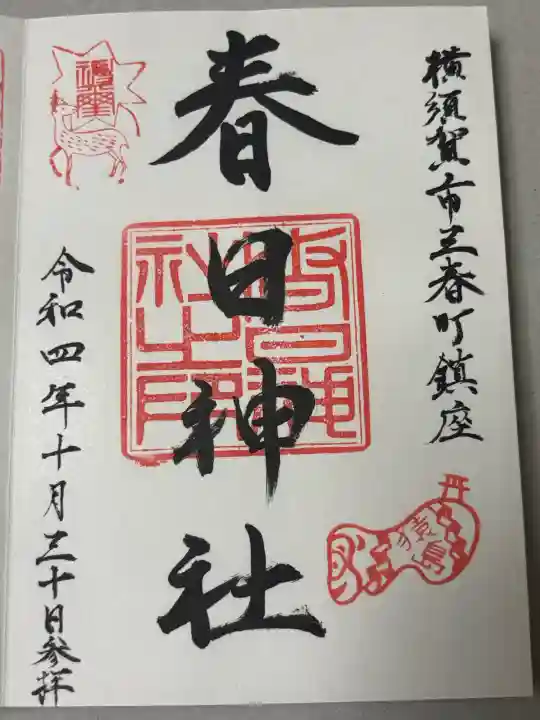 春日神社の御朱印