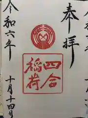 四合稲荷神社(東京都)