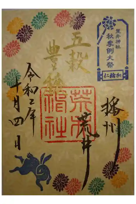 荒井神社の御朱印