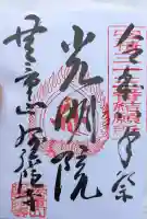 阿弥陀寺の御朱印