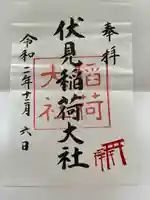 伏見稲荷大社の御朱印