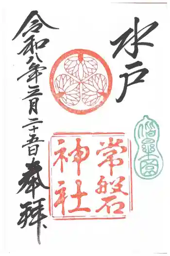 常磐神社の御朱印 2026年03月