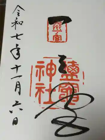 志波彦神社・鹽竈神社の御朱印 2025年11月