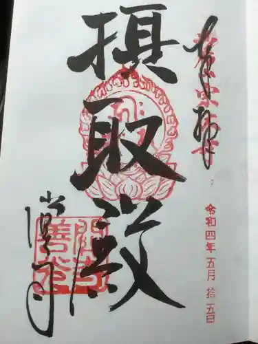 関善光寺の御朱印