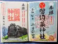 留辺蘂神社の御朱印