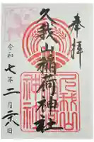 久我山稲荷神社の御朱印
