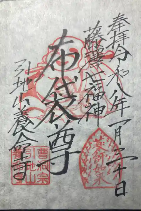 養命寺ー藤沢七福神、布袋尊。