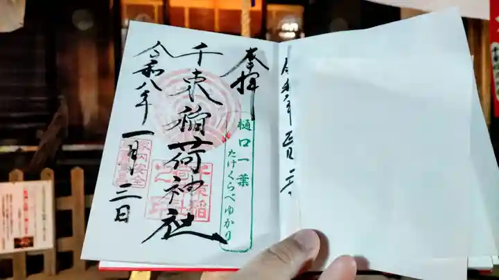 千束稲荷神社の御朱印