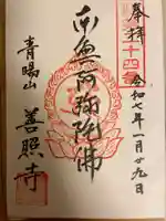 善照寺の御朱印