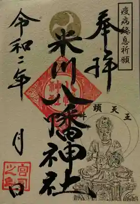 米川八幡神社の御朱印