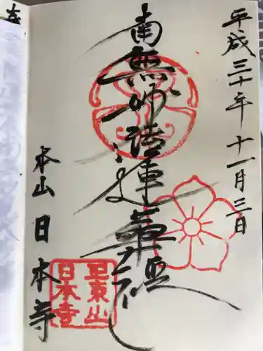 日本寺の御朱印
