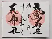 鹿嶋神社の御朱印