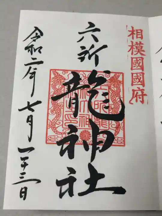 相模国総社六所神社の御朱印