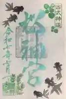 桜神宮の御朱印