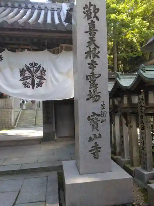 宝山寺(奈良県)