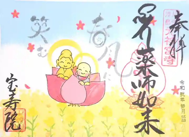 宝寿院の御朱印