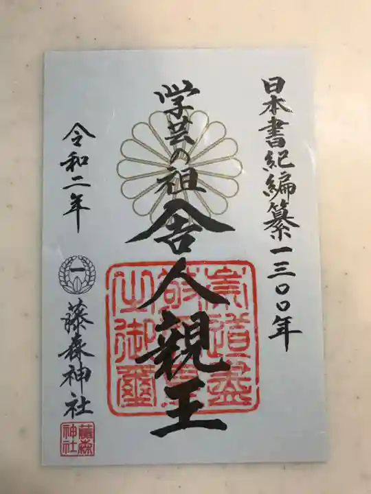 藤森神社の御朱印