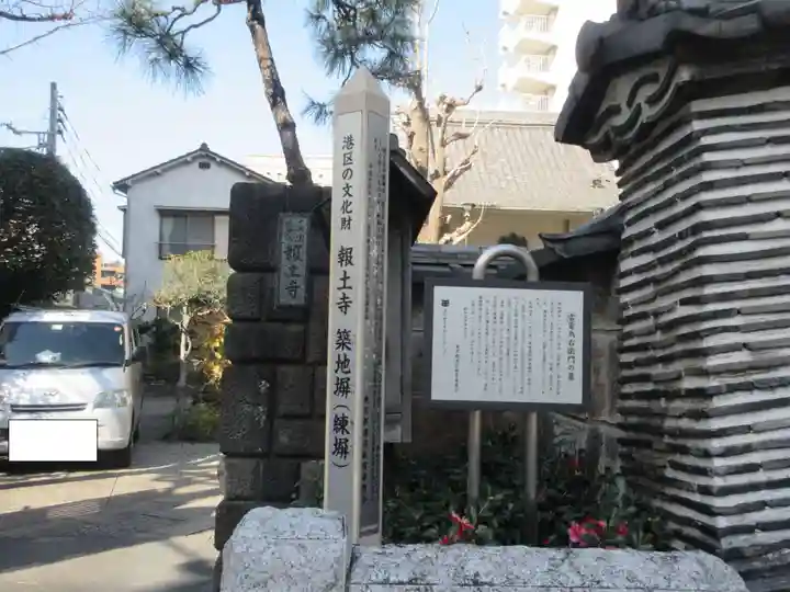 報土寺(東京都)