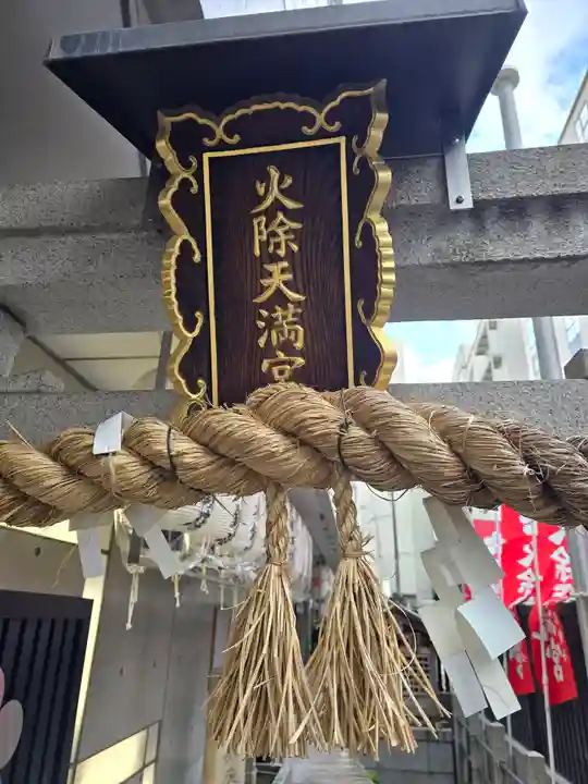 火除天満宮(京都府)