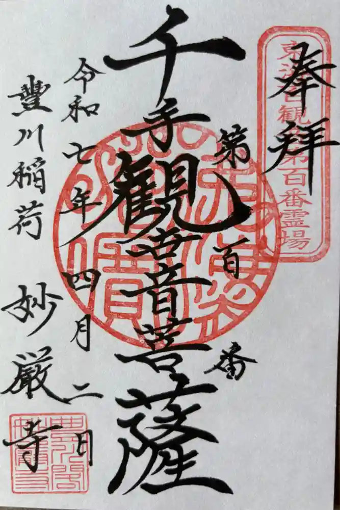 豊川閣　妙厳寺の御朱印