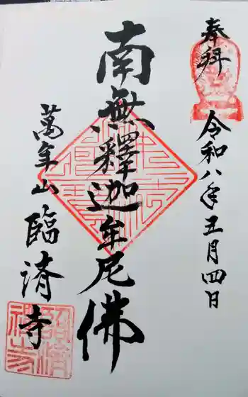 臨済寺の御朱印