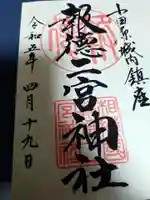 報徳二宮神社(神奈川県)