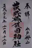 茨城縣護國神社の御朱印