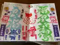 福良天満宮の御朱印