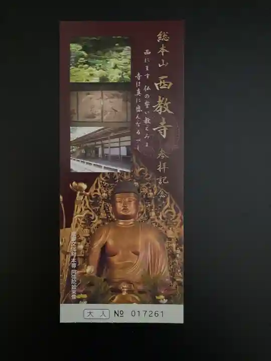 西教寺(滋賀県)