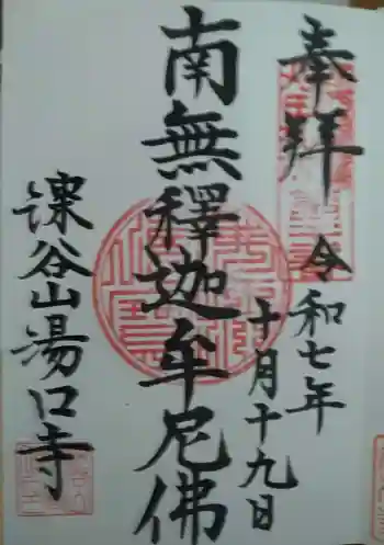 湯口寺の御朱印