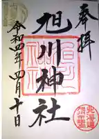 旭川神社の御朱印