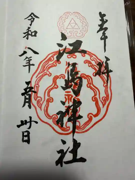 江島神社の御朱印