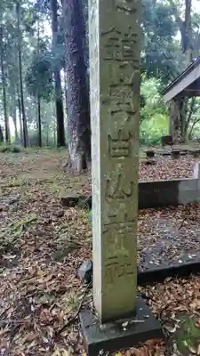 白山神社(静岡県)