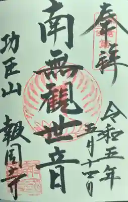 明日より報国寺は、4番札所になります。