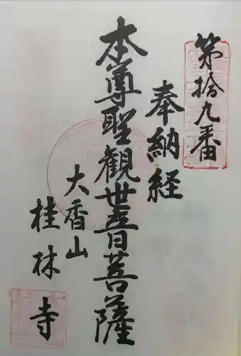 桂林寺の御朱印