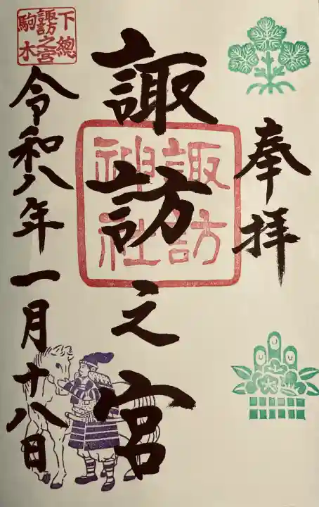 駒木諏訪神社の御朱印