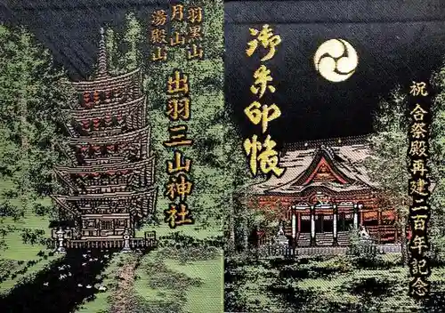 出羽神社(出羽三山神社)～三神合祭殿～の御朱印帳