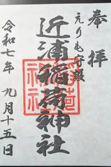 稲荷神社の御朱印