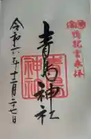 青島神社(青島神宮)の御朱印