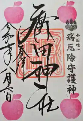 廣田神社～病厄除守護神～(青森県)