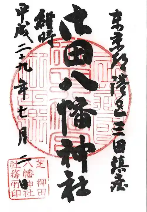 御田八幡神社の御朱印