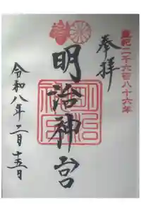 明治神宮の御朱印