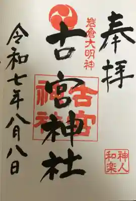 古宮神社の御朱印