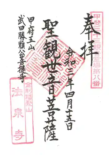 法泉寺の御朱印 2021年04月