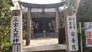 荒神山 安養院の鳥居