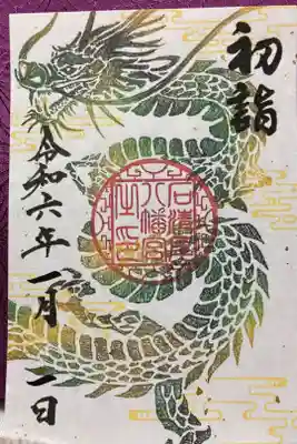 道祖神社(石清尾八幡宮末社)の御朱印